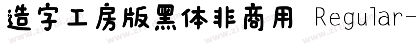 造字工房版黑体非商用 Regular字体转换